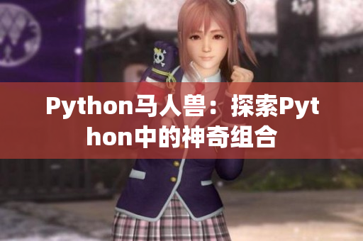 Python馬人獸：探索Python中的神奇組合