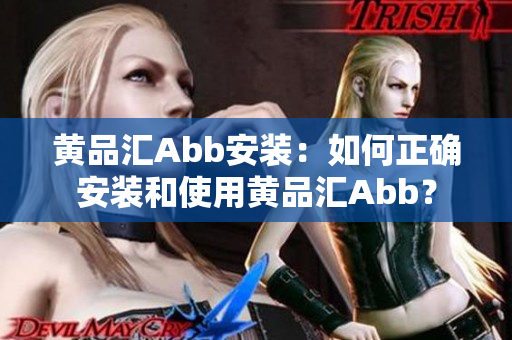 黃品匯Abb安裝：如何正確安裝和使用黃品匯Abb？