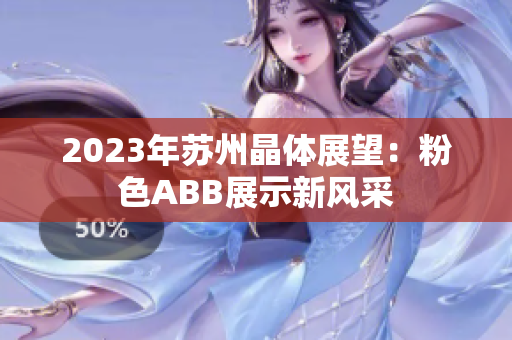 2023年蘇州晶體展望：粉色ABB展示新風(fēng)采