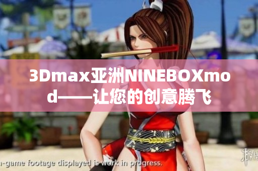 3Dmax亞洲NINEBOXmod——讓您的創(chuàng)意騰飛