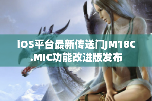 iOS平臺(tái)最新傳送門JM18C.MIC功能改進(jìn)版發(fā)布