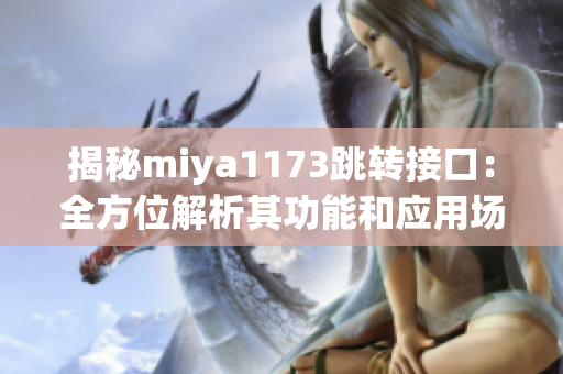 揭秘miya1173跳轉(zhuǎn)接口：全方位解析其功能和應(yīng)用場景