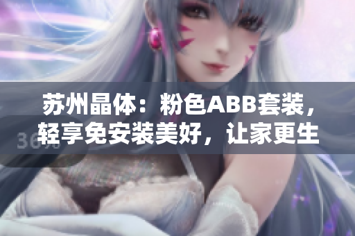 蘇州晶體：粉色ABB套裝，輕享免安裝美好，讓家更生活！