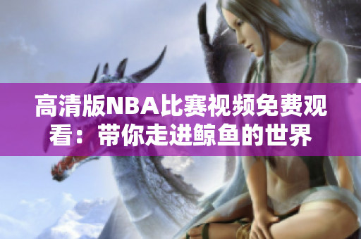 高清版NBA比賽視頻免費觀看：帶你走進鯨魚的世界