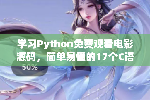 學習Python免費觀看電影源碼，簡單易懂的17個C語言示例