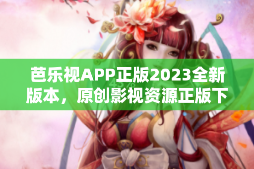 芭樂視APP正版2023全新版本，原創(chuàng)影視資源正版下載享受高清觀影體驗(yàn)