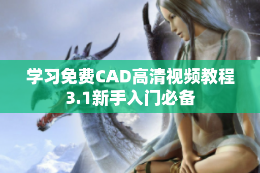 學(xué)習(xí)免費CAD高清視頻教程3.1新手入門必備